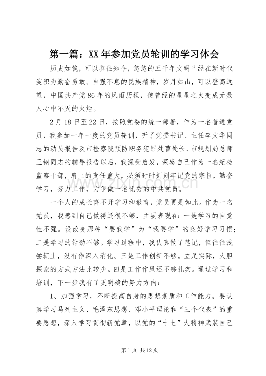 第一篇：XX年参加党员轮训的学习体会.docx_第1页