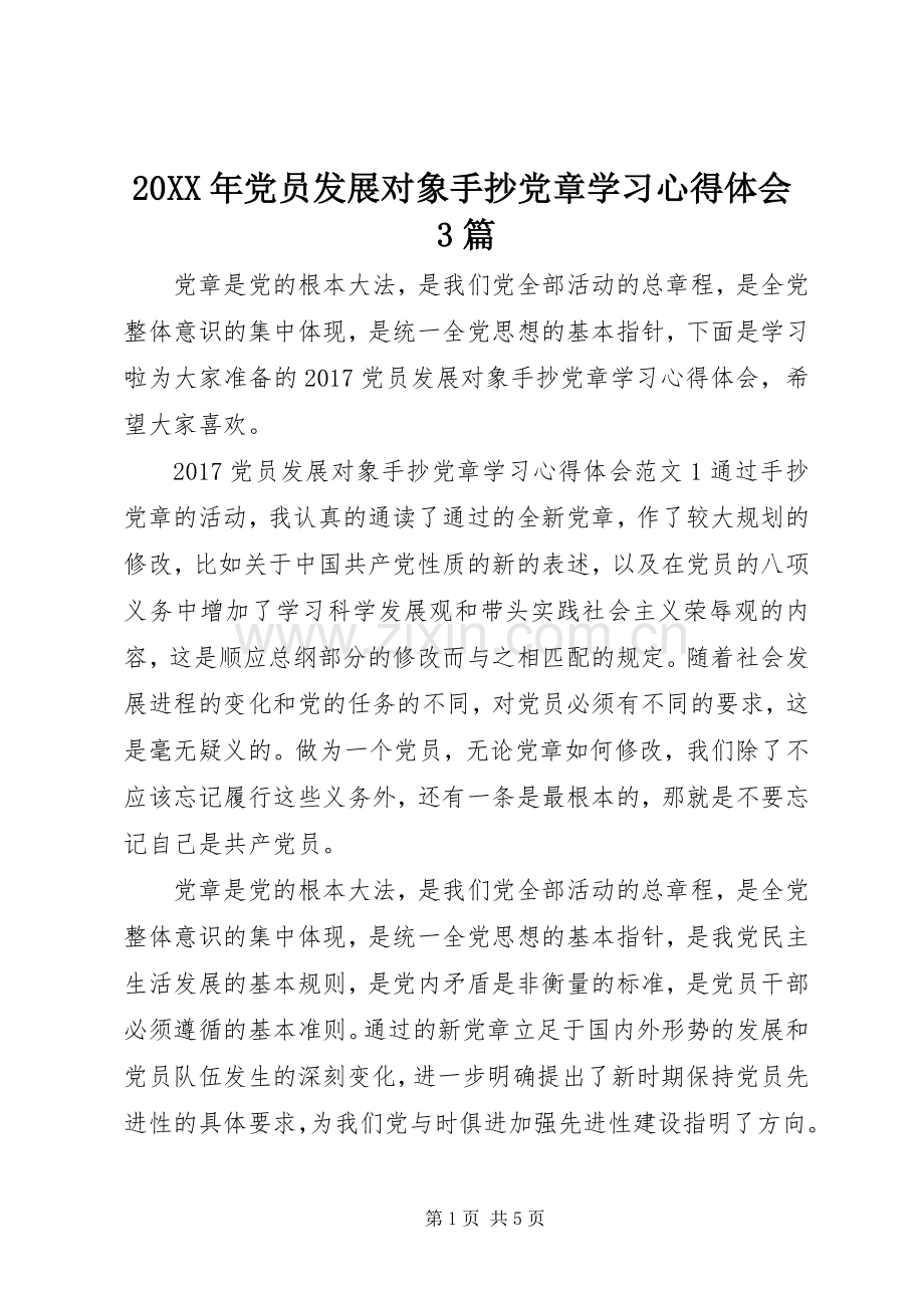 20XX年党员发展对象手抄党章学习心得体会3篇.docx_第1页