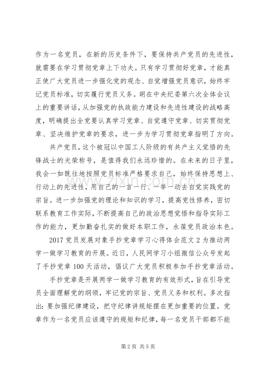 20XX年党员发展对象手抄党章学习心得体会3篇.docx_第2页