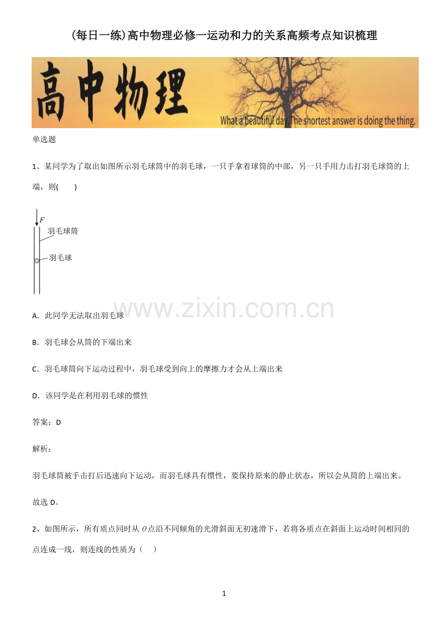 高中物理必修一运动和力的关系高频考点知识梳理.pdf_第1页