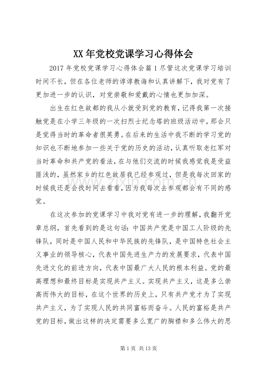 XX年党校党课学习心得体会.docx_第1页