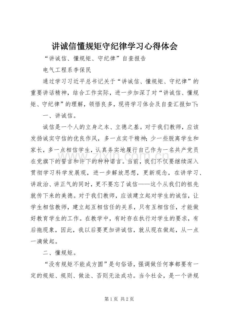 讲诚信懂规矩守纪律学习心得体会.docx_第1页