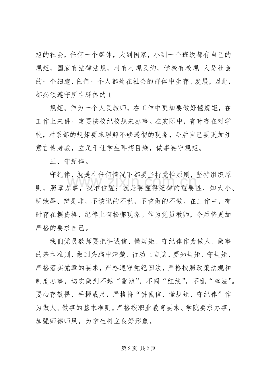 讲诚信懂规矩守纪律学习心得体会.docx_第2页