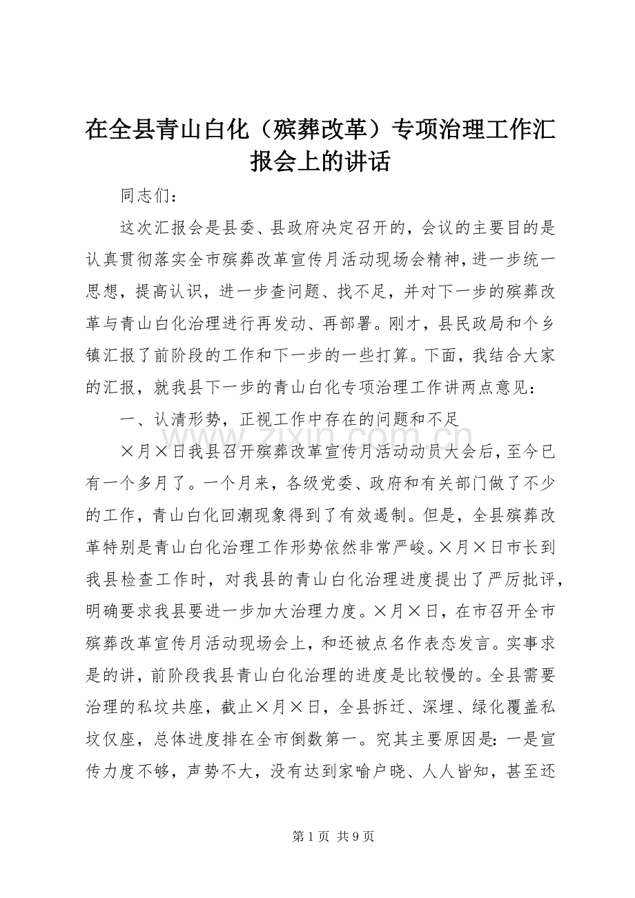 在全县青山白化（殡葬改革）专项治理工作汇报会上的讲话.docx_第1页