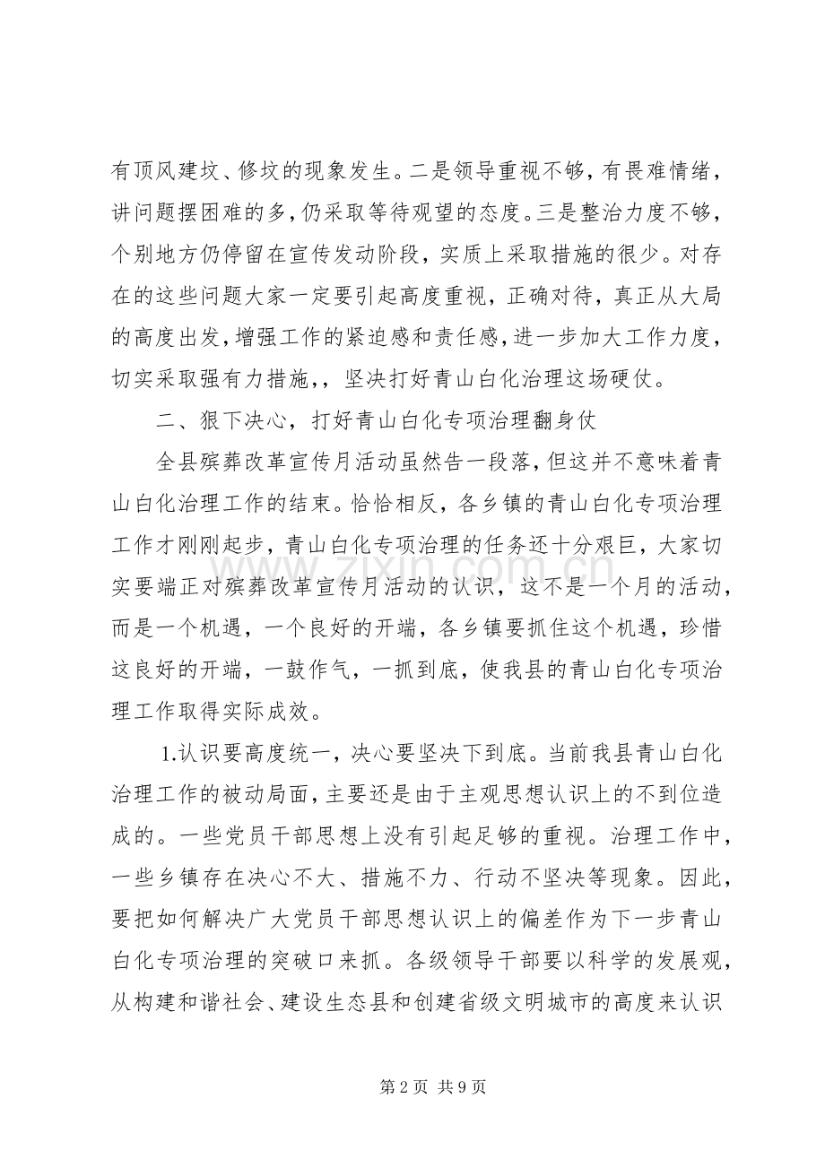 在全县青山白化（殡葬改革）专项治理工作汇报会上的讲话.docx_第2页