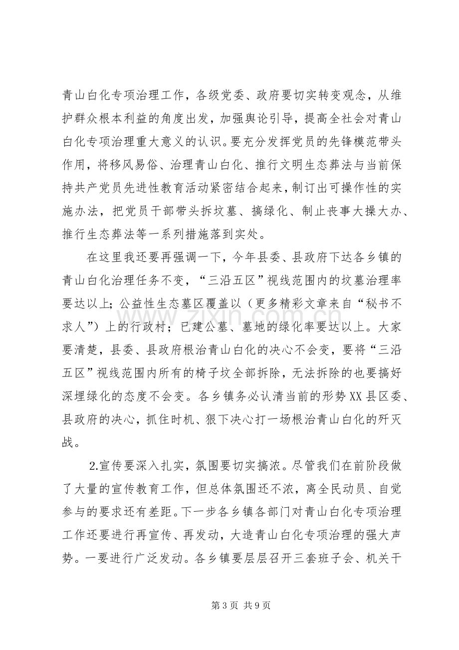 在全县青山白化（殡葬改革）专项治理工作汇报会上的讲话.docx_第3页