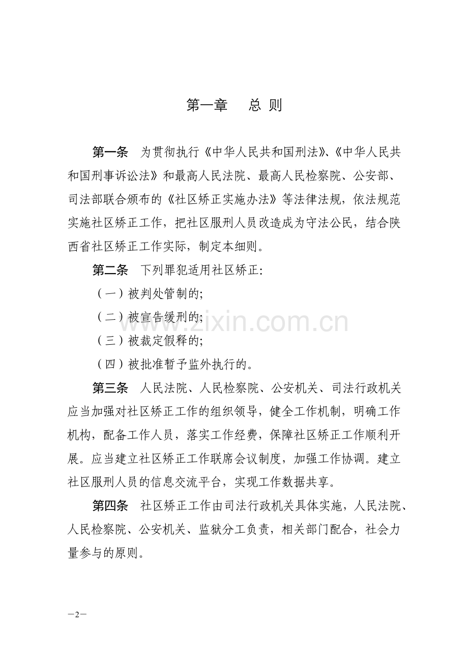 陕西省社区矫正实施细则.doc_第2页