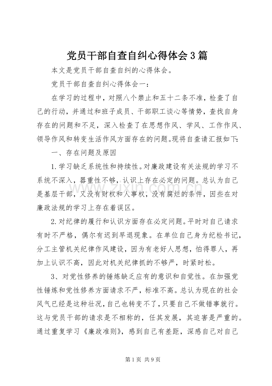 党员干部自查自纠心得体会3篇.docx_第1页