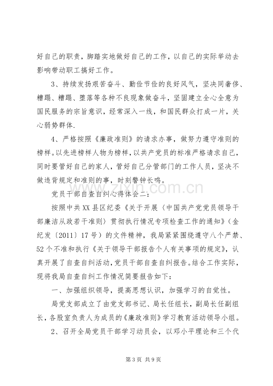 党员干部自查自纠心得体会3篇.docx_第3页