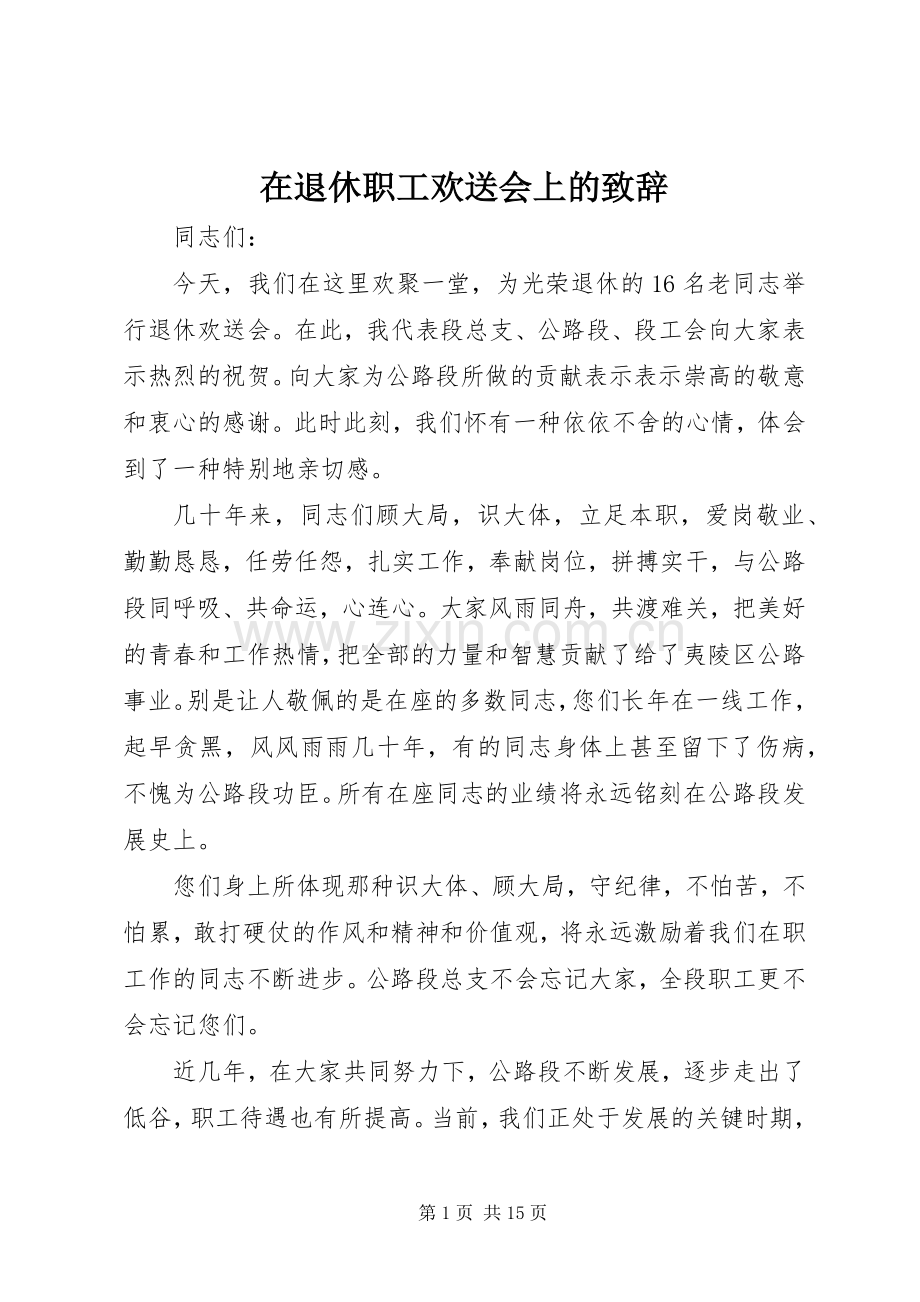 在退休职工欢送会上的致辞.docx_第1页