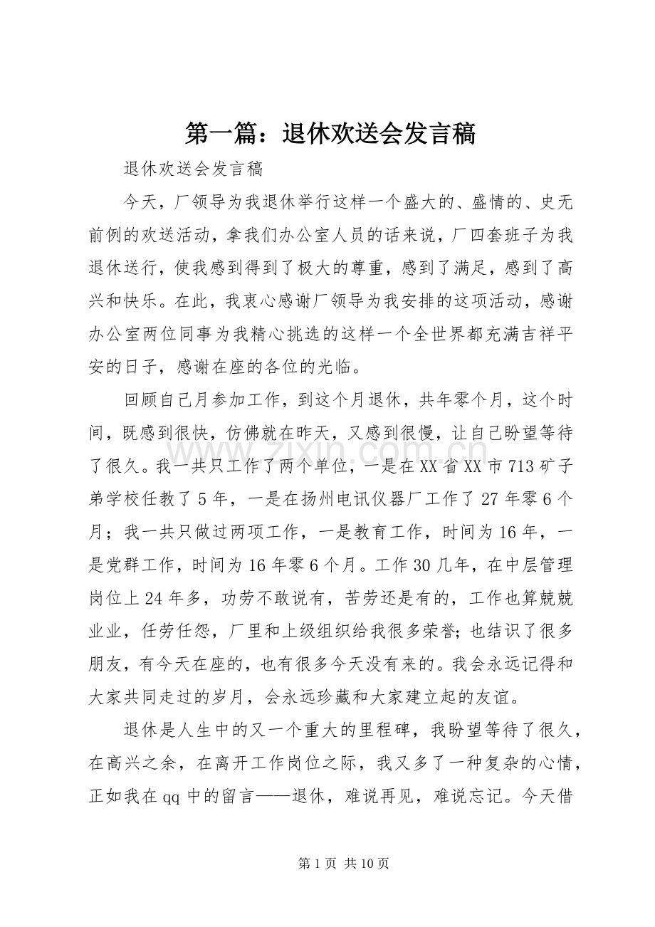 第一篇：退休欢送会发言稿.docx_第1页