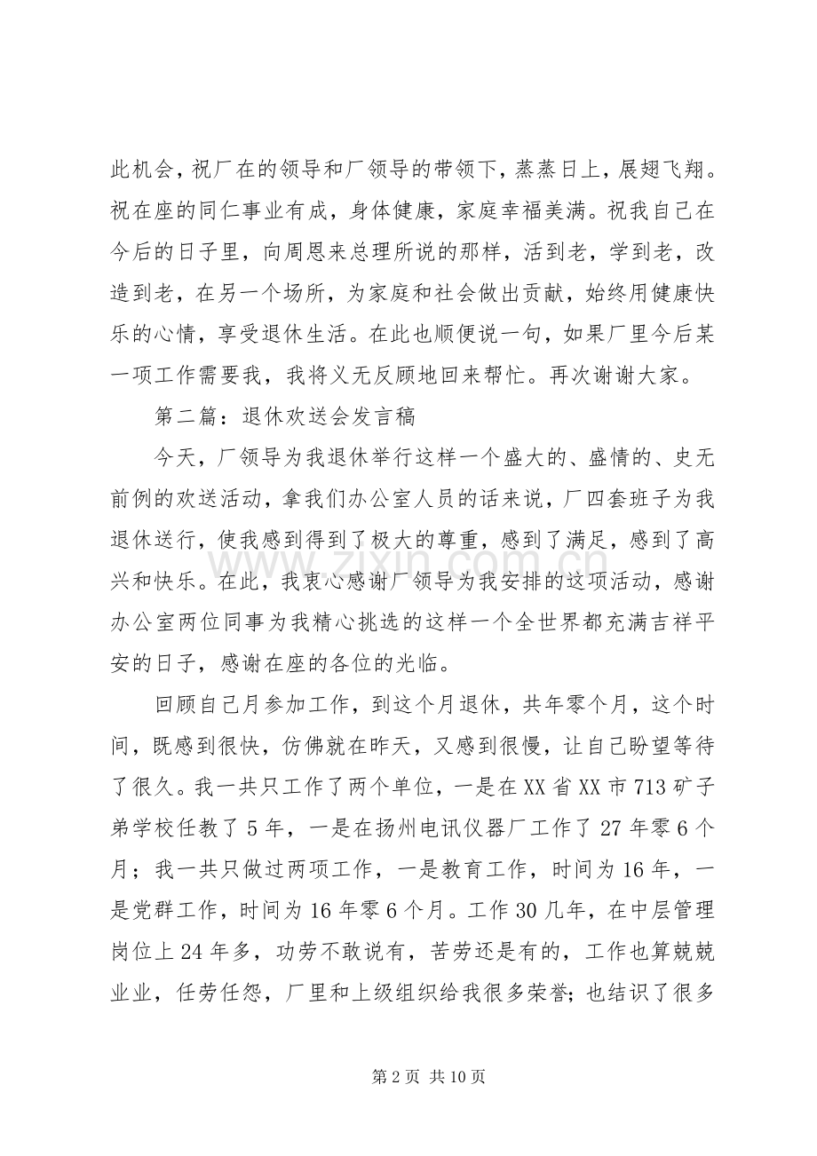 第一篇：退休欢送会发言稿.docx_第2页