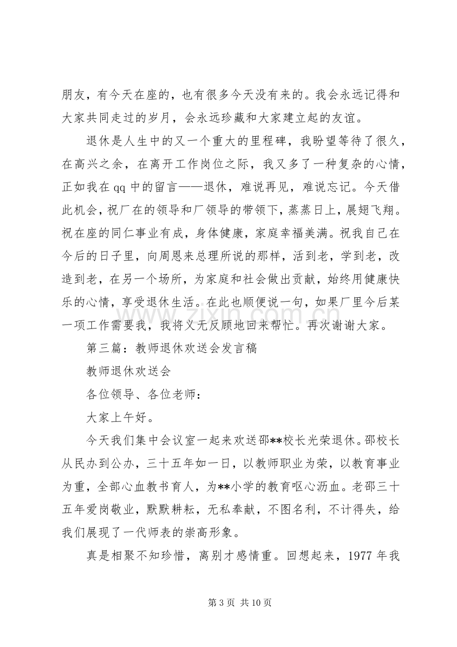 第一篇：退休欢送会发言稿.docx_第3页