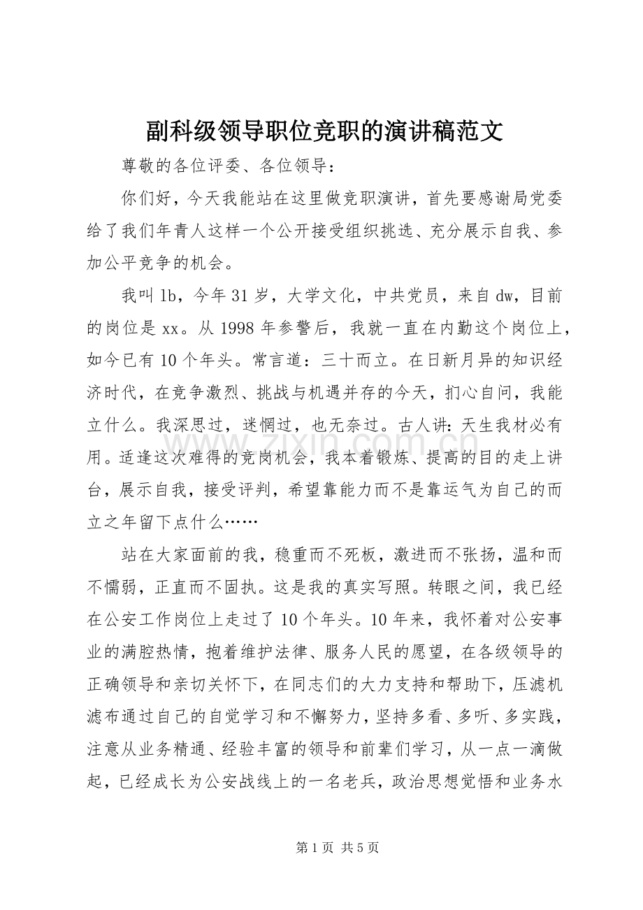 副科级领导职位竞职的演讲稿范文.docx_第1页