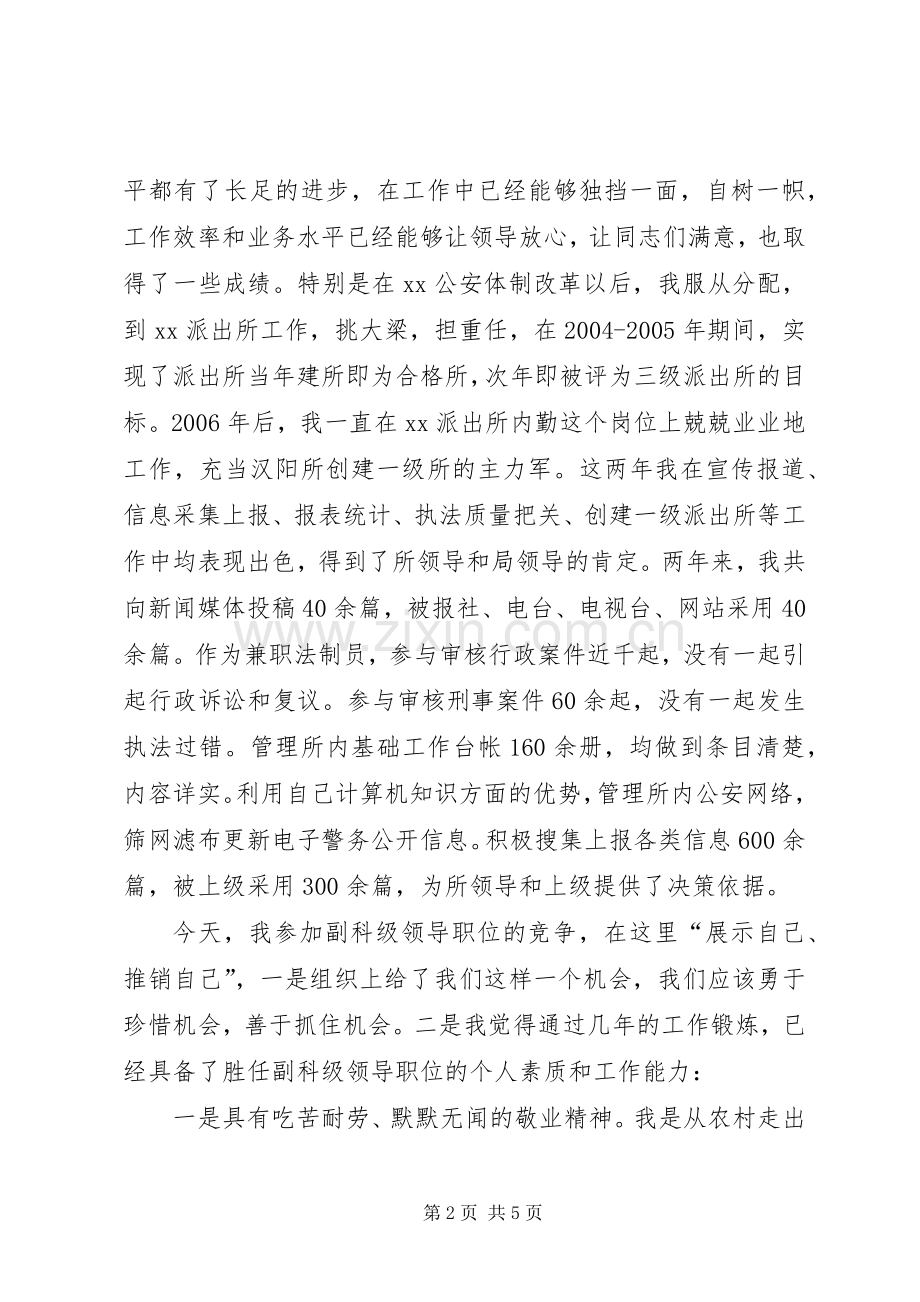 副科级领导职位竞职的演讲稿范文.docx_第2页