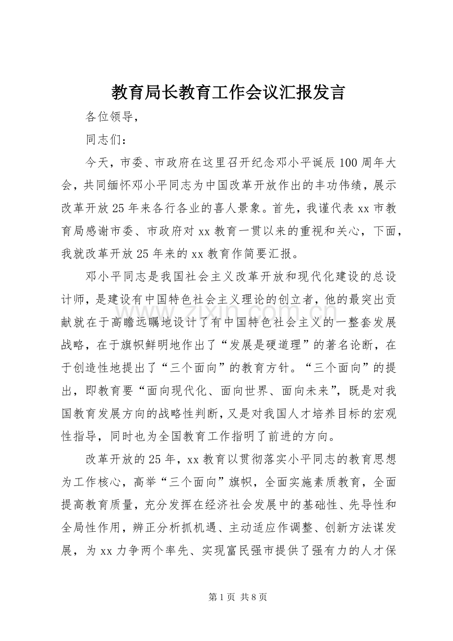 教育局长教育工作会议汇报发言.docx_第1页