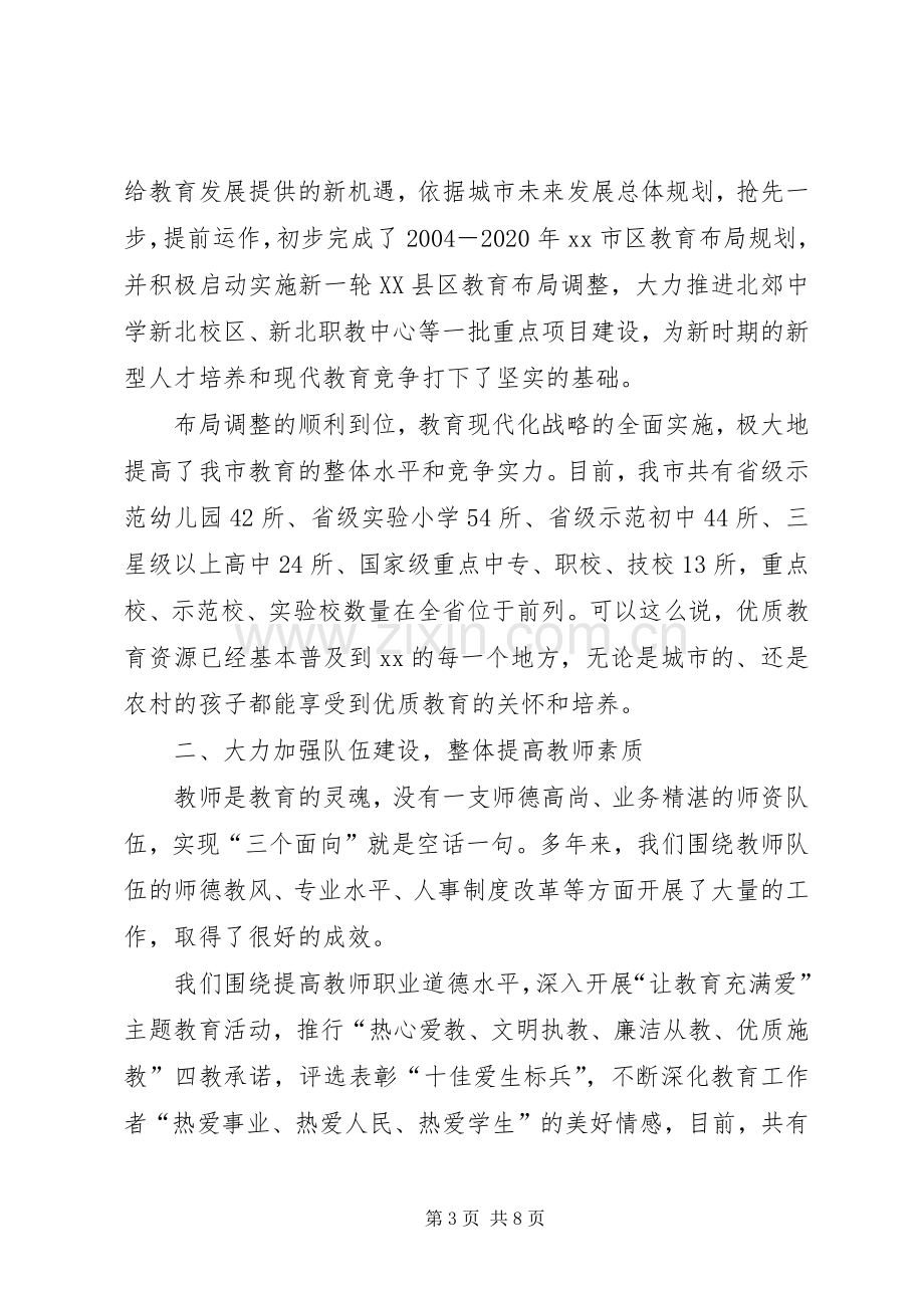 教育局长教育工作会议汇报发言.docx_第3页