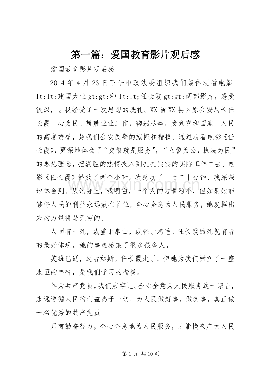 第一篇：爱国教育影片观后感.docx_第1页