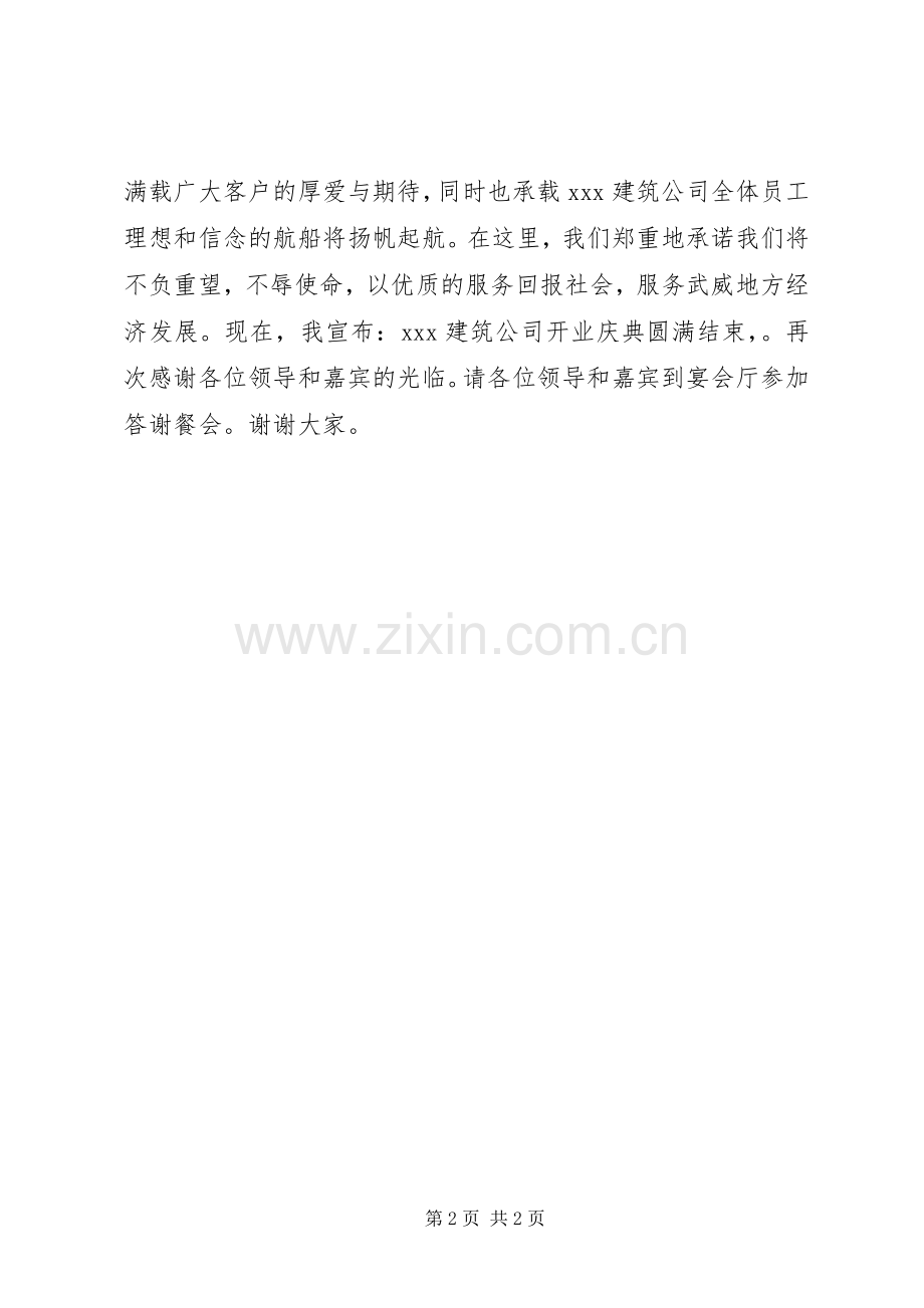 建筑公司开业庆典主持词.docx_第2页