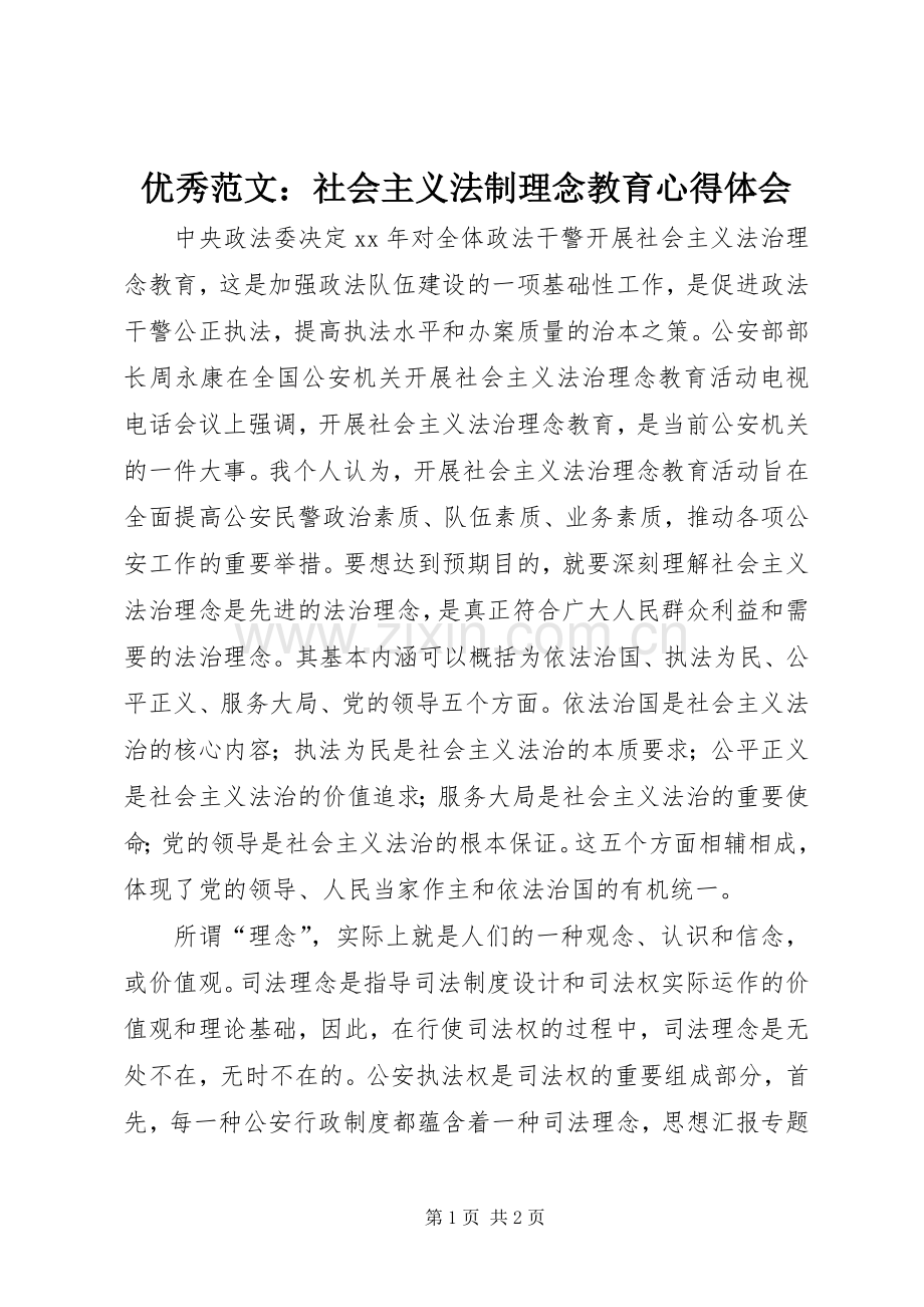 优秀范文：社会主义法制理念教育心得体会.docx_第1页