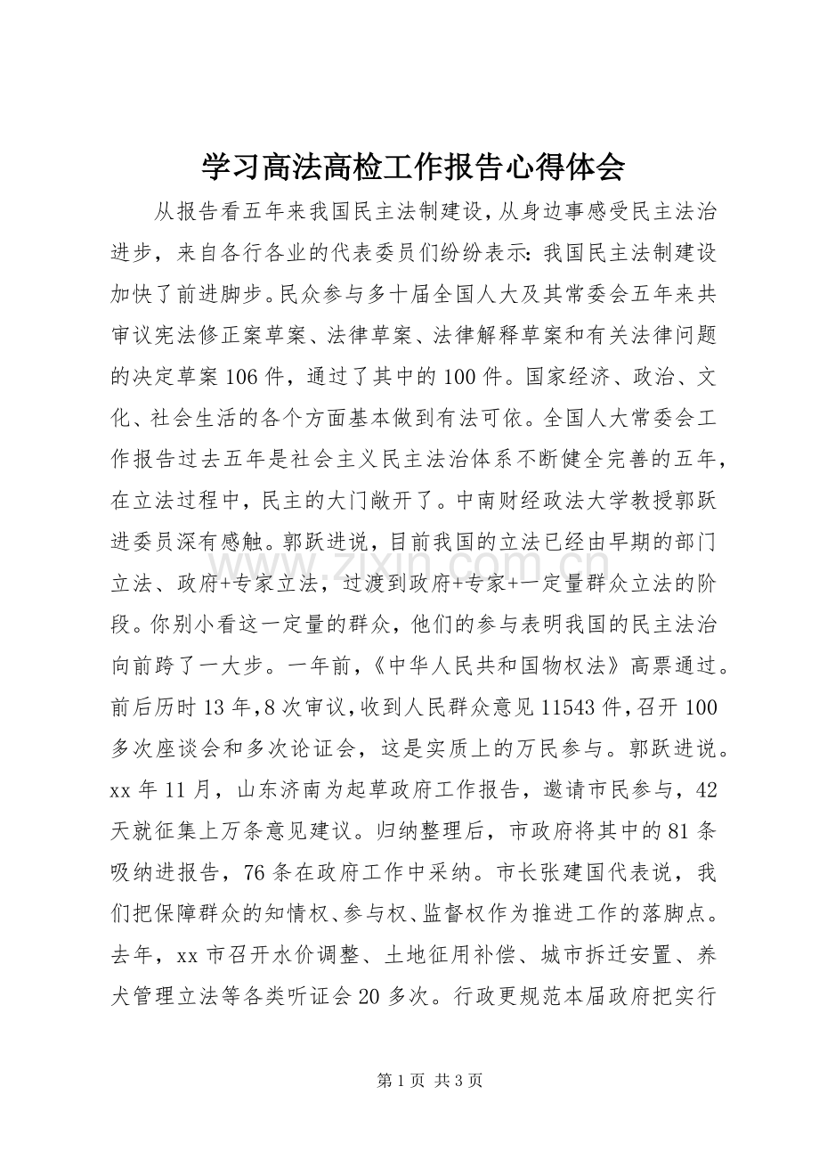 学习高法高检工作报告心得体会.docx_第1页