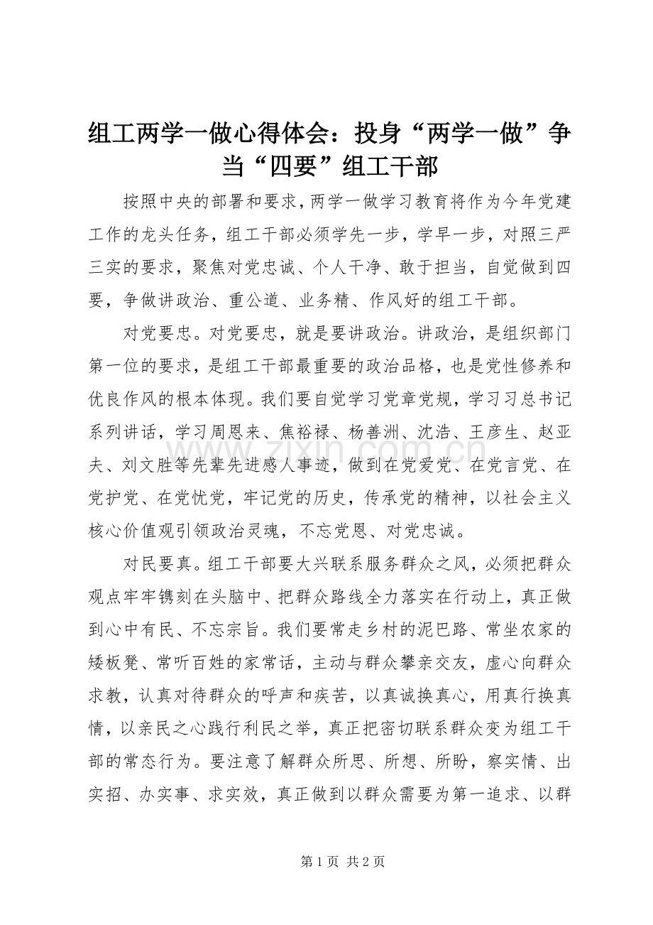 组工两学一做心得体会：投身“两学一做”争当“四要”组工干部.docx_第1页