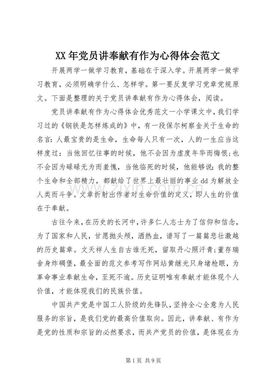 XX年党员讲奉献有作为心得体会范文.docx_第1页