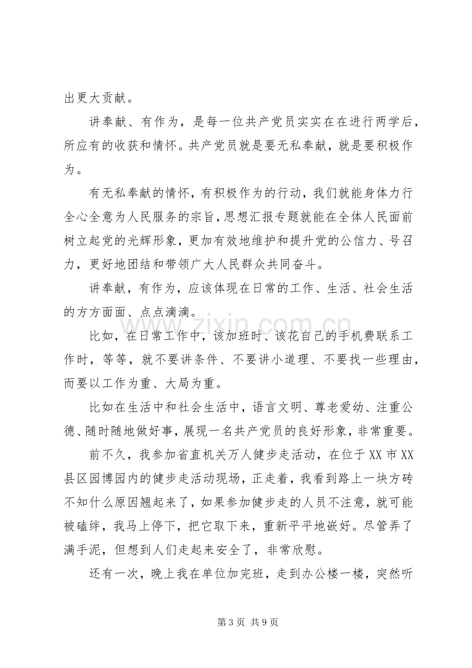 XX年党员讲奉献有作为心得体会范文.docx_第3页