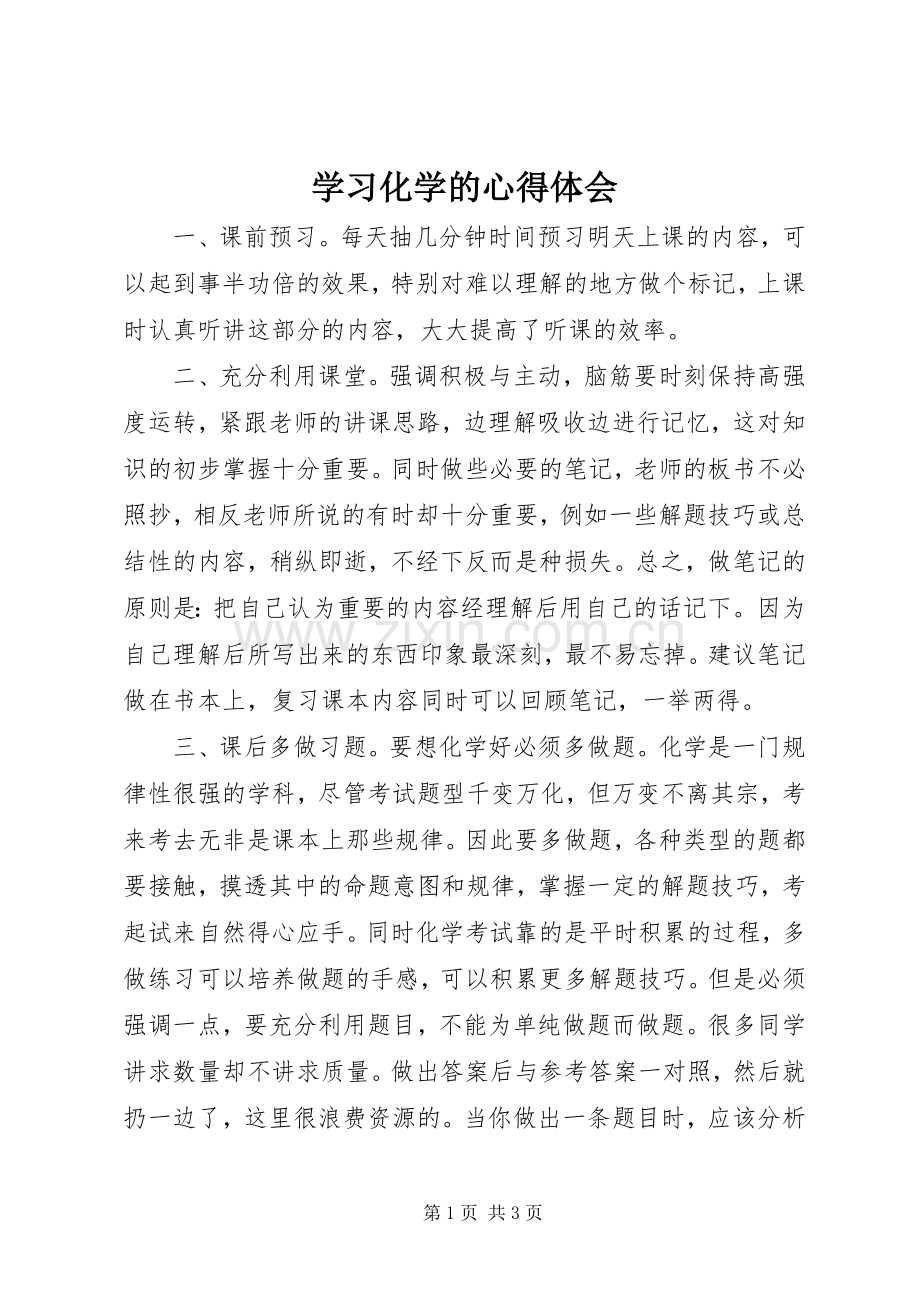 学习化学的心得体会.docx_第1页