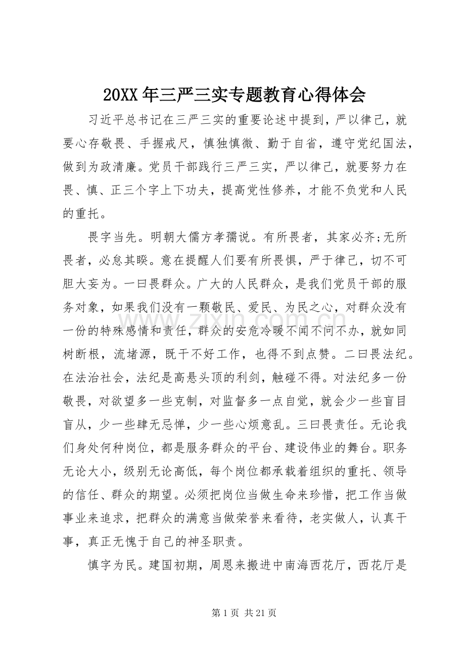 20XX年三严三实专题教育心得体会.docx_第1页