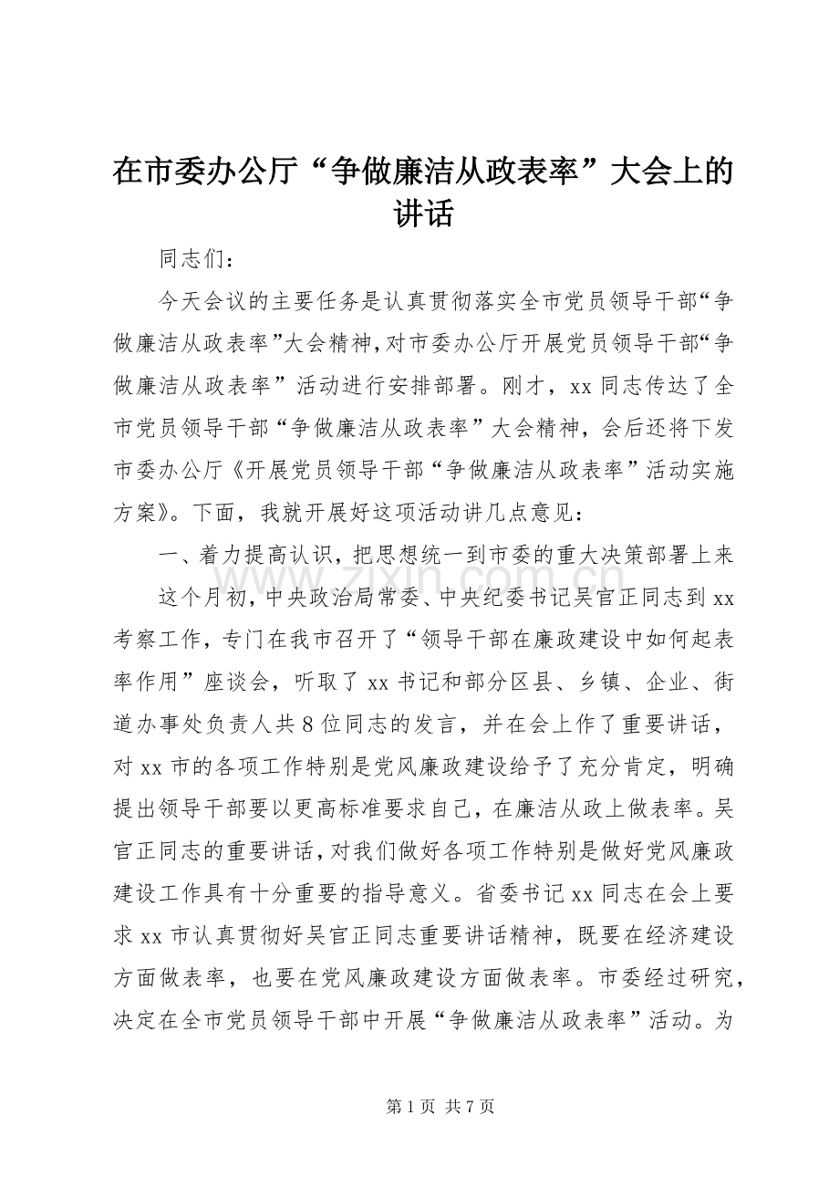 在市委办公厅“争做廉洁从政表率”大会上的讲话.docx_第1页