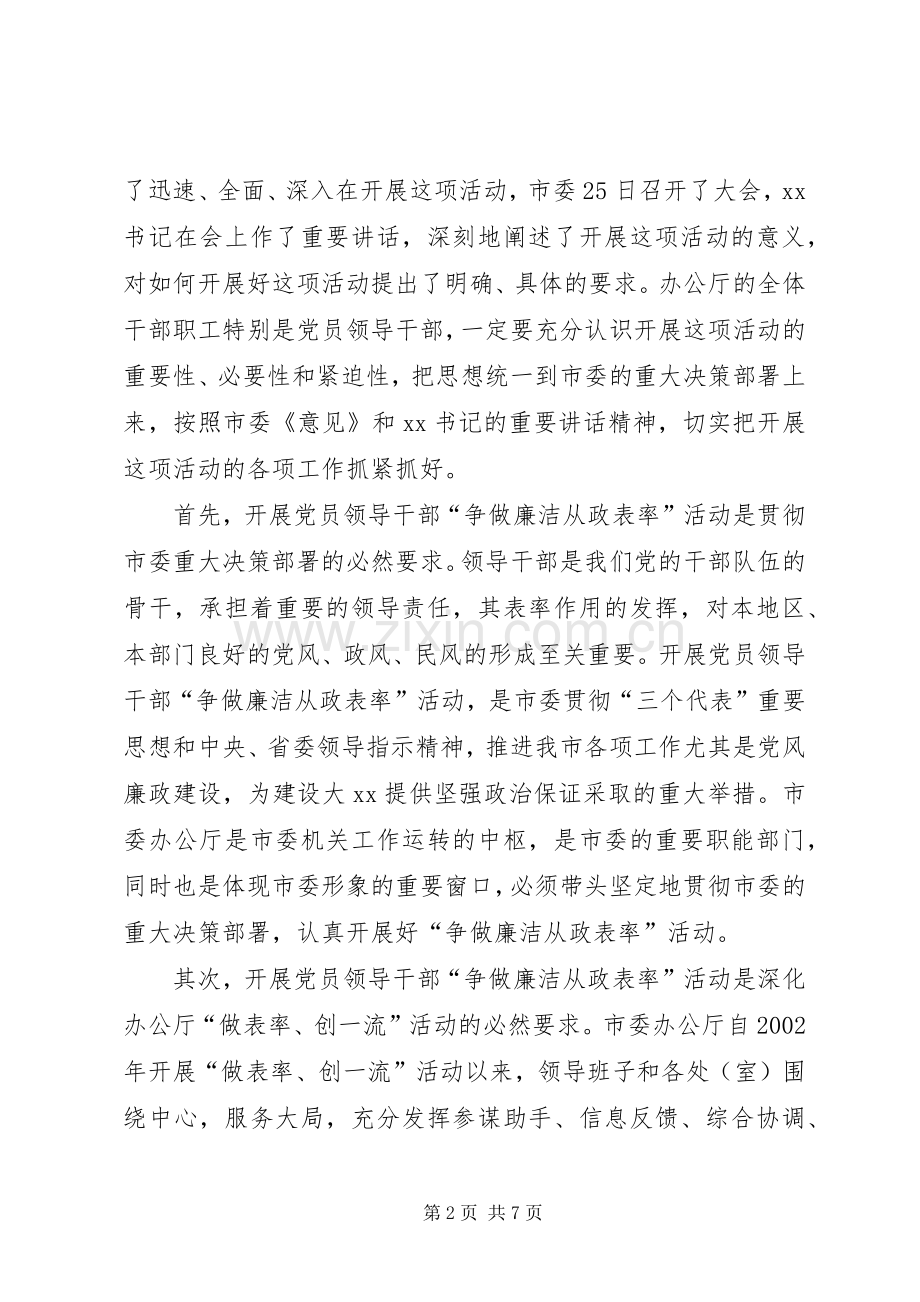 在市委办公厅“争做廉洁从政表率”大会上的讲话.docx_第2页