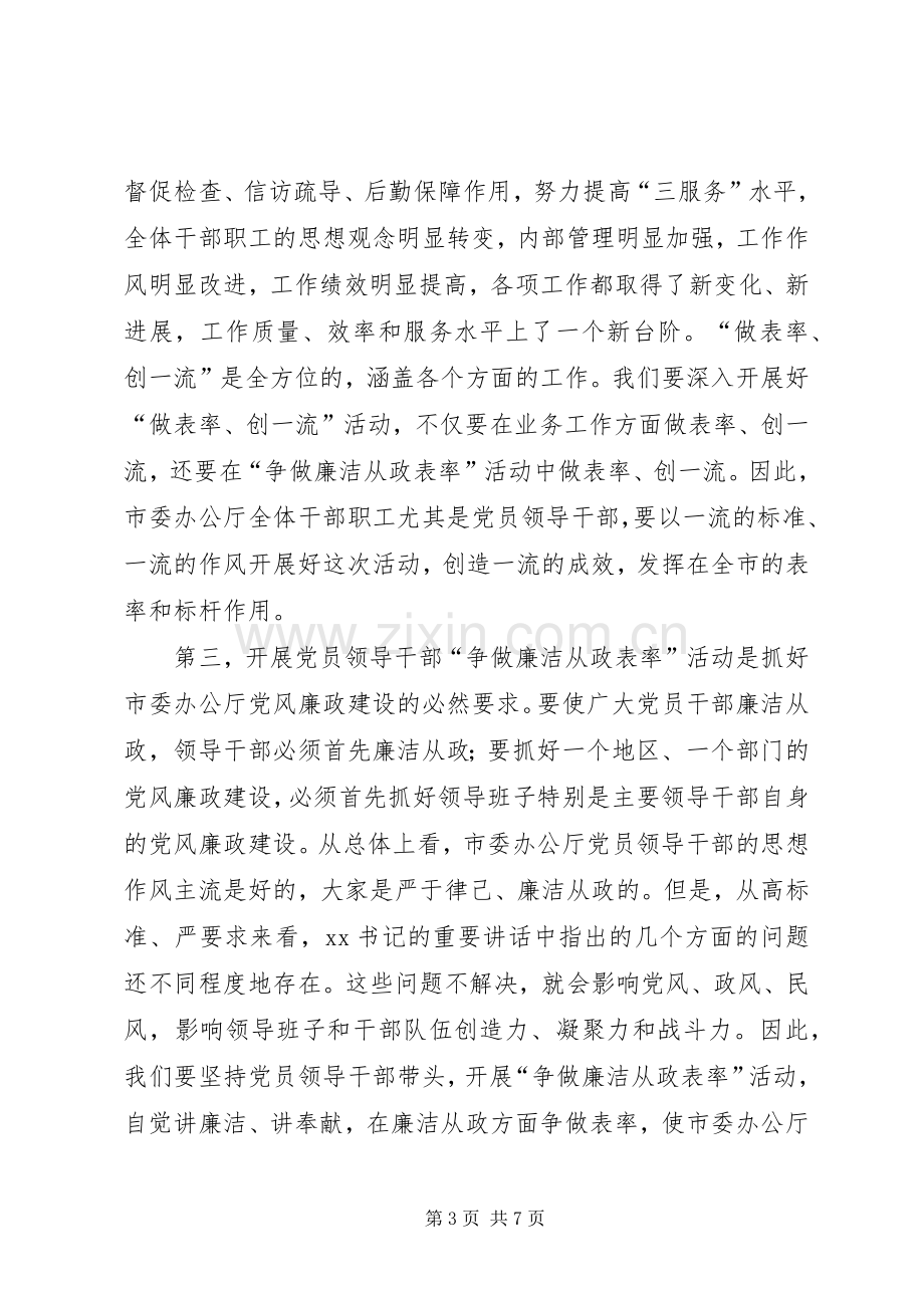 在市委办公厅“争做廉洁从政表率”大会上的讲话.docx_第3页