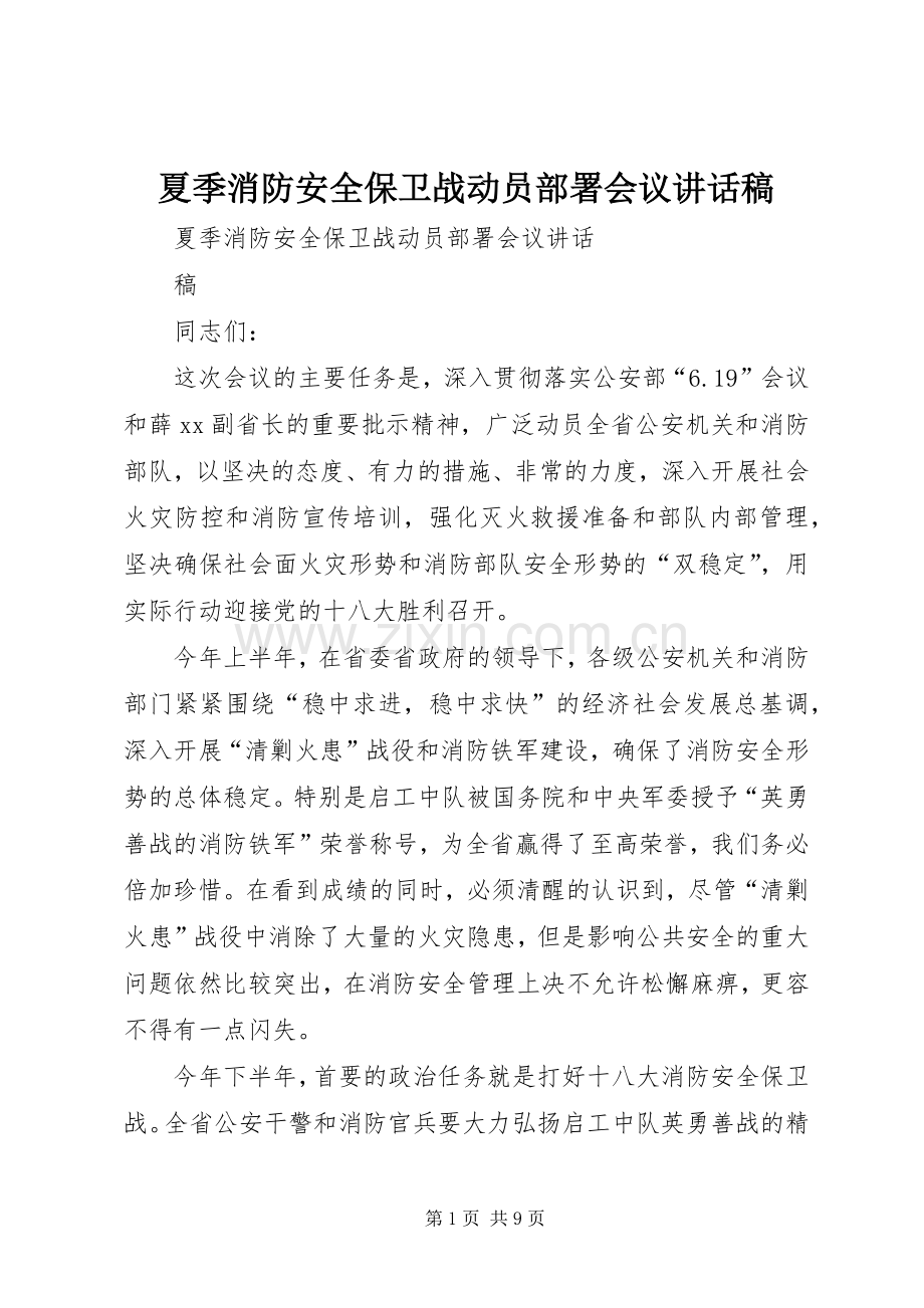 夏季消防安全保卫战动员部署会议讲话稿.docx_第1页