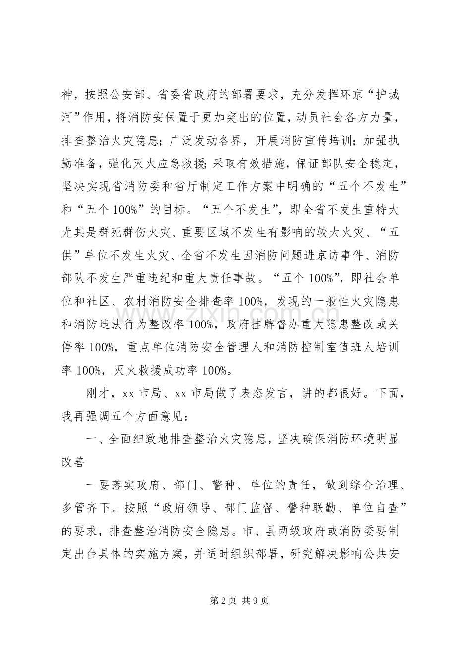 夏季消防安全保卫战动员部署会议讲话稿.docx_第2页