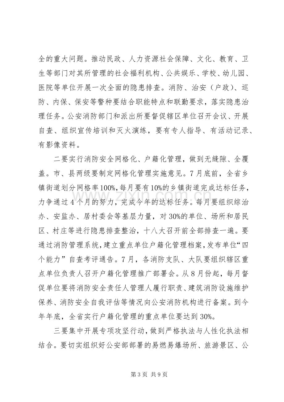 夏季消防安全保卫战动员部署会议讲话稿.docx_第3页