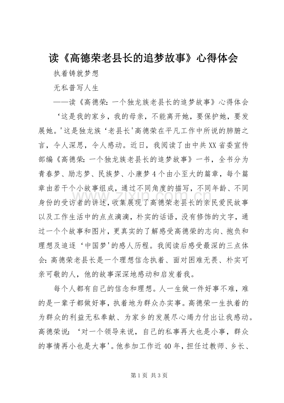 读《高德荣老县长的追梦故事》心得体会.docx_第1页