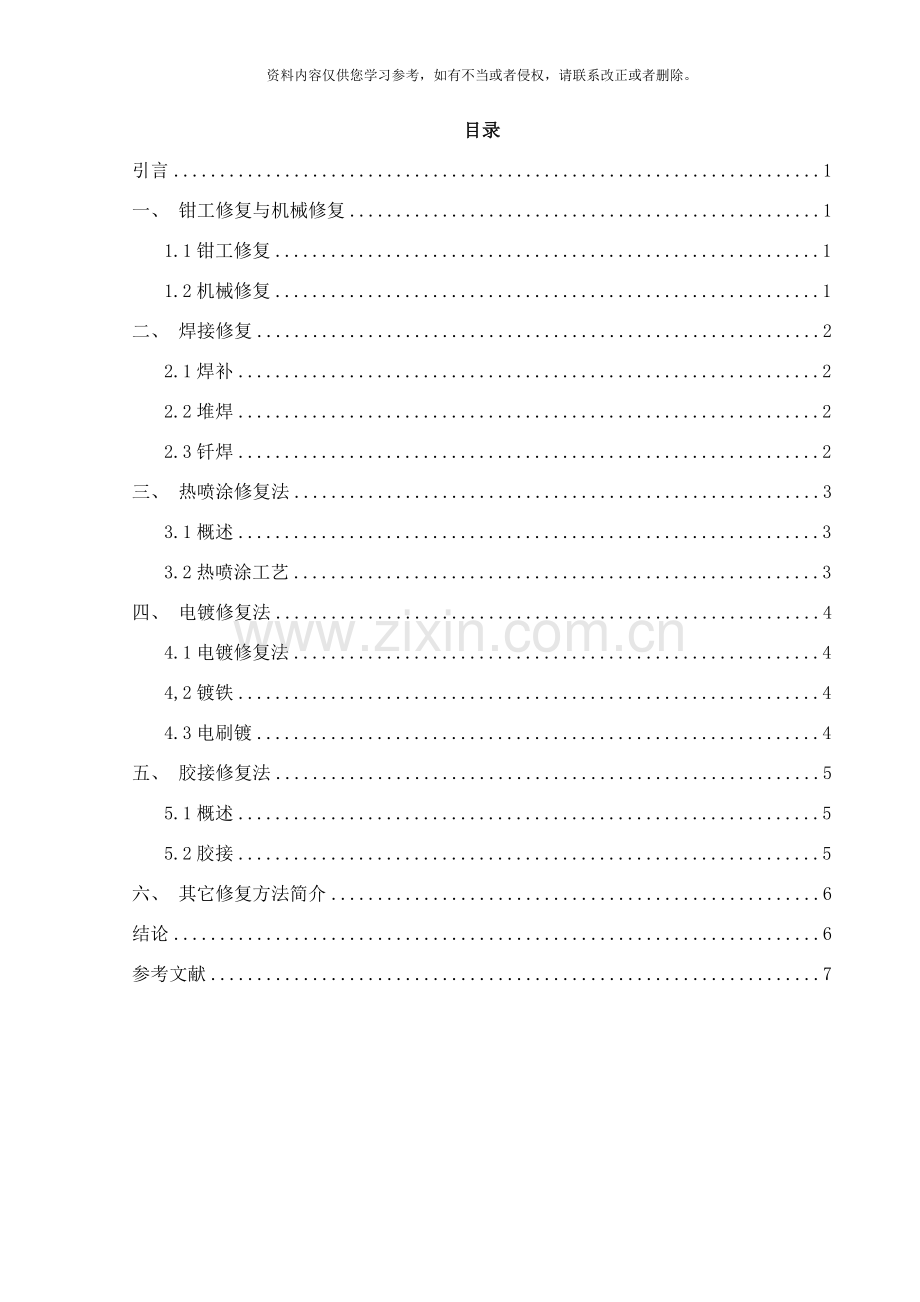 机械零件的常用修复技术样本.doc_第1页