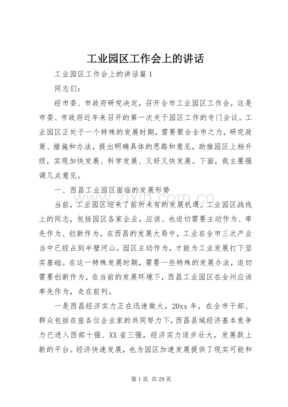 工业园区工作会上的讲话.docx_第1页