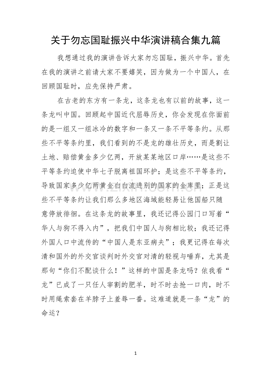 关于勿忘国耻振兴中华演讲稿合集九篇.docx_第1页