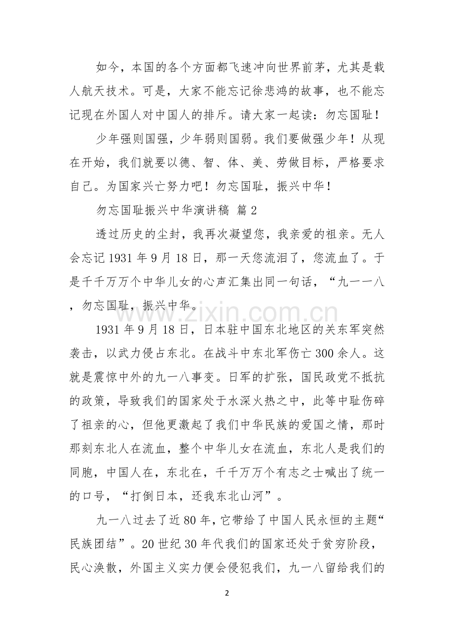 关于勿忘国耻振兴中华演讲稿合集九篇.docx_第2页