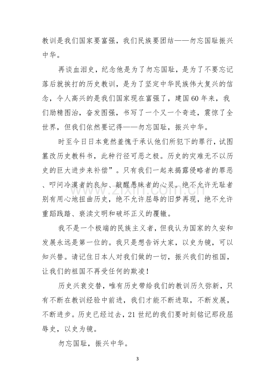 关于勿忘国耻振兴中华演讲稿合集九篇.docx_第3页