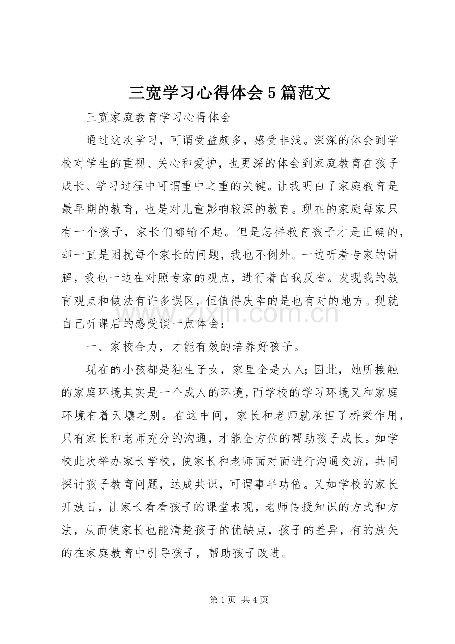 三宽学习心得体会5篇范文.docx_第1页