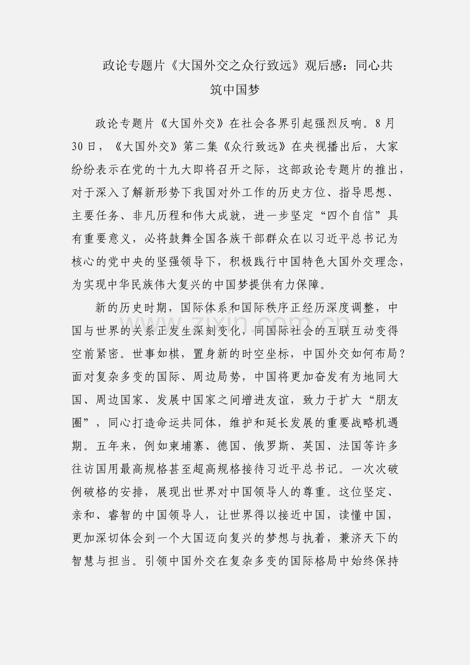 政论专题片《大国外交之众行致远》观后感：同心共筑中国梦.docx_第1页