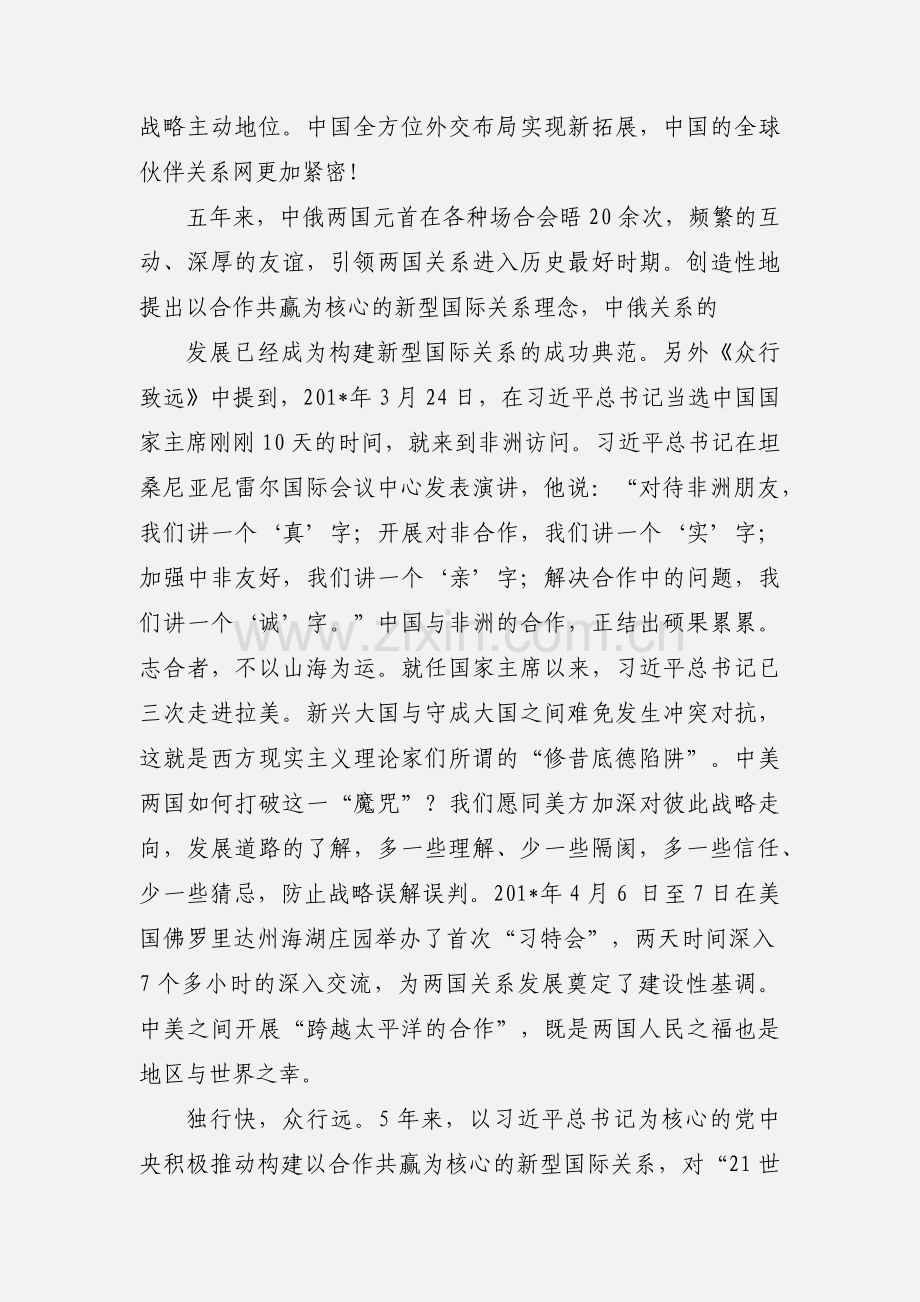 政论专题片《大国外交之众行致远》观后感：同心共筑中国梦.docx_第2页