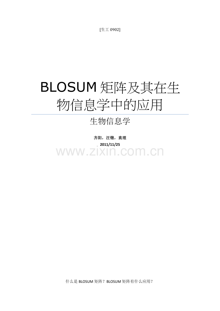 BLOSUM矩阵及其在生物信息学中的应用.doc_第1页