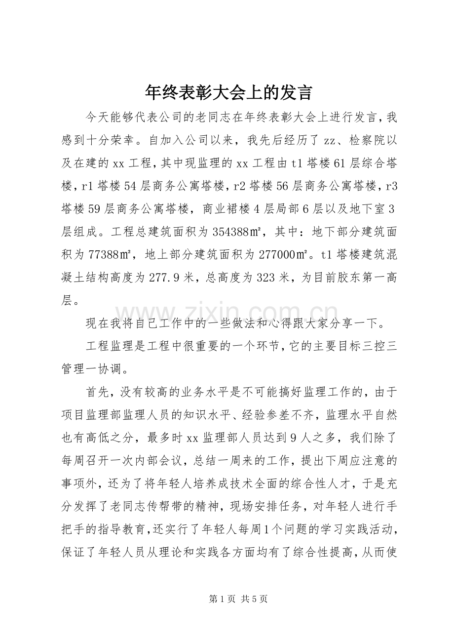 年终表彰大会上的发言.docx_第1页