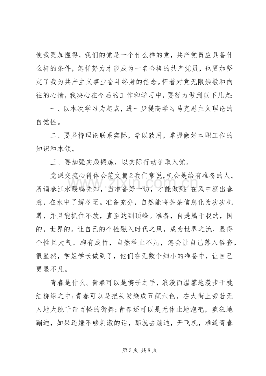 党课交流心得体会范文.docx_第3页