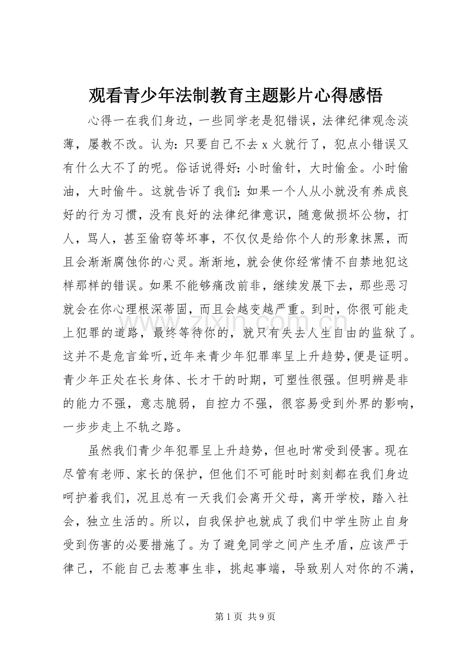 观看青少年法制教育主题影片心得感悟.docx_第1页