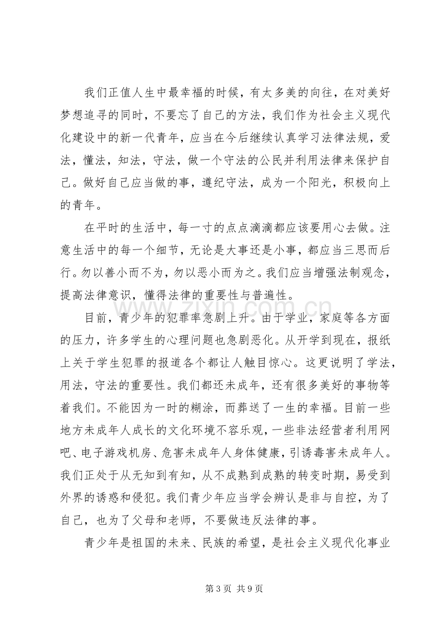 观看青少年法制教育主题影片心得感悟.docx_第3页